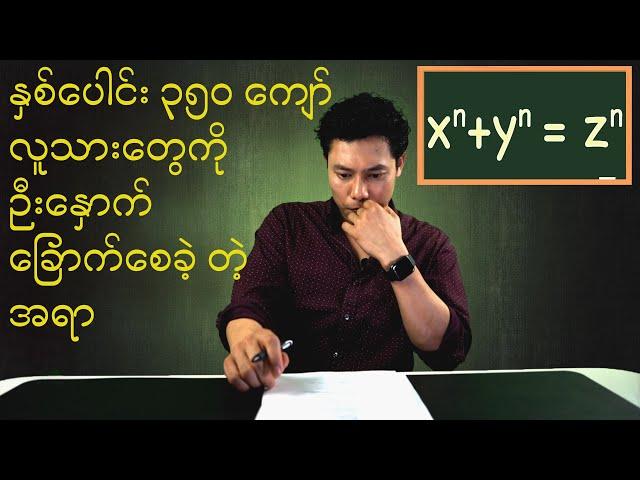 Fermat ရဲ့ နောက်ဆုံး Theorem (အပိုင်း ၁)