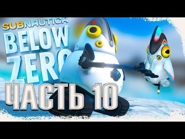 Subnautica Below Zero HOVERBIKE. Пингвин-шпион. Потерянная база поселенцев (Build 15082 \ часть 10)