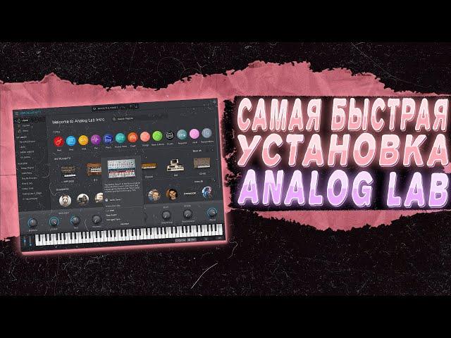 САМАЯ БЫСТРАЯ УСТАНОВКА ANALOG LAB V В FL STUDIO 21