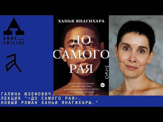 Галина Юзефович: «До самого рая». Новый роман Ханьи Янагихары.