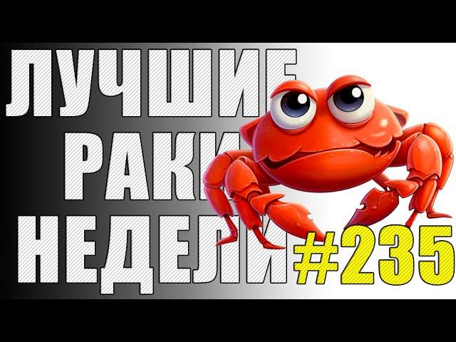 ЛРН выпуск №235  БЕСПОЛЕЗНЫЕ ПОДСАДКИ и ТАНКОВАЯ МНОГОНОЖКА [Лучшие Раки Недели]