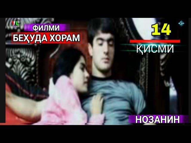 Филми Бехуда Хорам Мекуни Қисми 14  / Filmi Behuda Khor 14