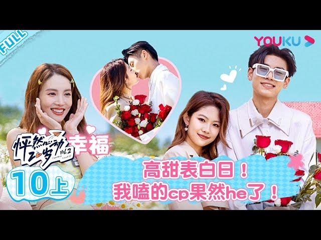 ENGSUB [Twinkle Love S2] EP10 Part 1 | Romance Dating Show | YOUKU SHOW