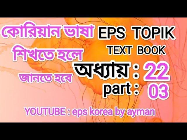 Korean text book.    অধ্যায়:২২. part:03. my channel name: eps korea by ayman.