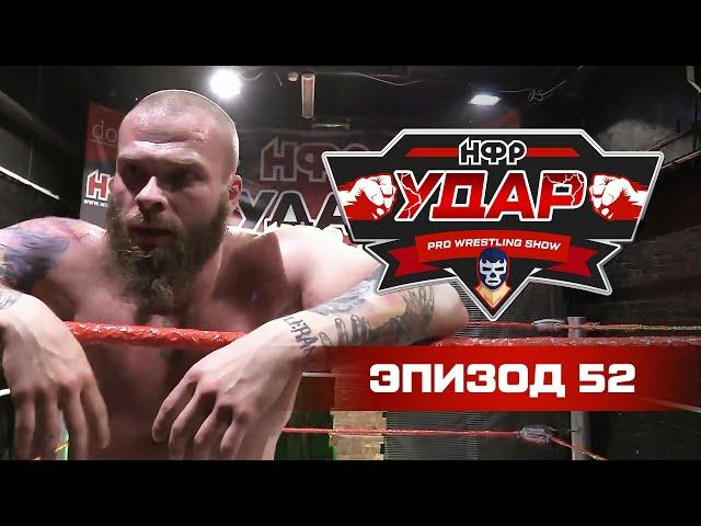 Новые альянсы и противостояния | Реслинг-шоу НФР «Удар» 52 | IWF Russia Pro Wrestling Show