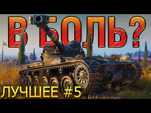 ТОП 10 САМЫХ ЭПИЧНЫХ ПОБЕД И ПОРАЖЕНИЙ В WORLD OF TANKS В 2022  В БОЛЬ? ЛУЧШЕЕ. ВЫПУСК №5