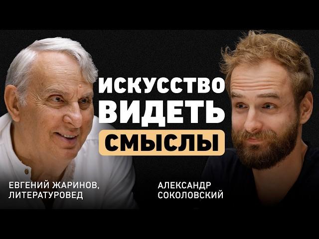 Как читать, чтобы чувствовать? Евгений Жаринов о судьбе и роли литературы в жизни человека