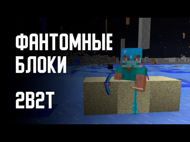 2B2T - ФАНТОМНЫЕ БЛОКИ