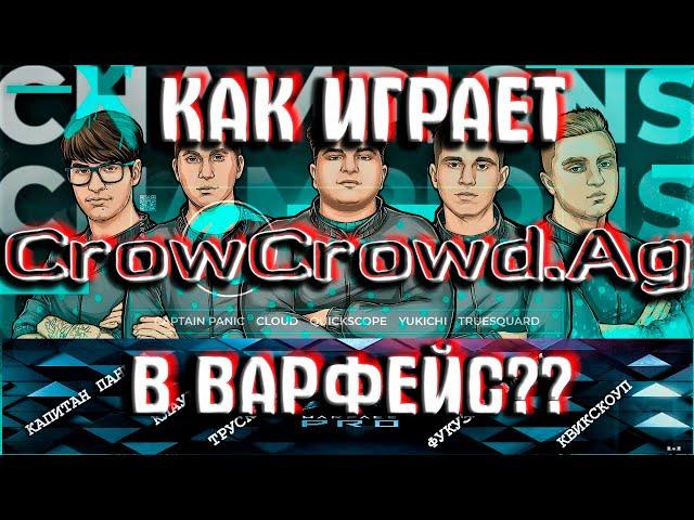 КАК CROWCROWD.AG ИГРАЕТ В WARFACE КРОУКРАУД.АГ ВАРФЕЙС