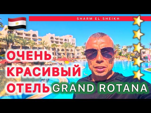 ВОТ ЭТО СЕРВИС GRAND ROTANA RESORT 5* / СУПЕР РИФ / ЗЕЛЕНЫЙ ОТЕЛЬ / Активная анимация /