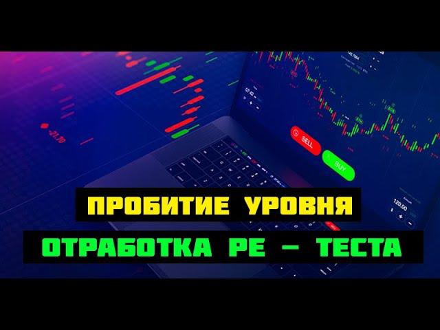 ПРОБИТИЕ УРОВНЯ.КАК ОТРАБОТАТЬ РЕТЕСТ? Закономерности в трейдинге. Технический анализ и PRICE ACTION