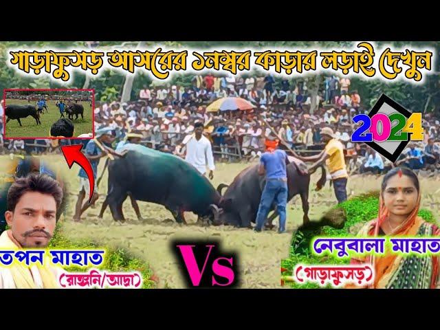 গাড়াফুসড় আসরের ১নম্বর কাড়ার লড়াই ||তপন মাহাতো নেবুবালা মাহাতো || New Kara Lodai Video #kara_lorai