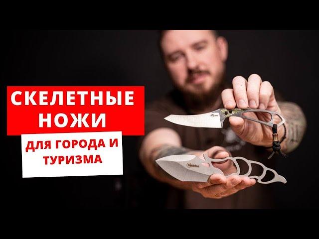 Скелетные ножи. Для города и туризма. Ka-Bar,Первый Цех, Brutalica,CRKT,N.C.Custom,Mr. Blade