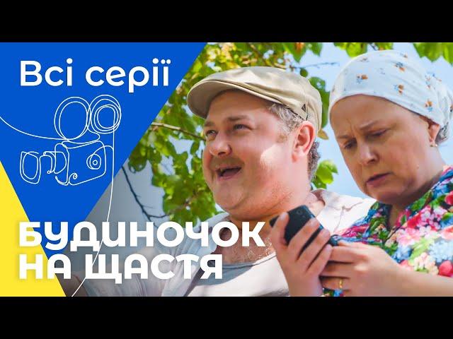 Улюблена комедія українців! Будиночок на щастя: усі сезони та всі серії підряд | УКРАЇНСЬКІ СЕРІАЛИ