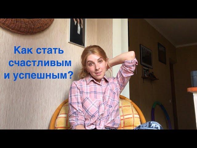 Как стать счастливым и успешным?