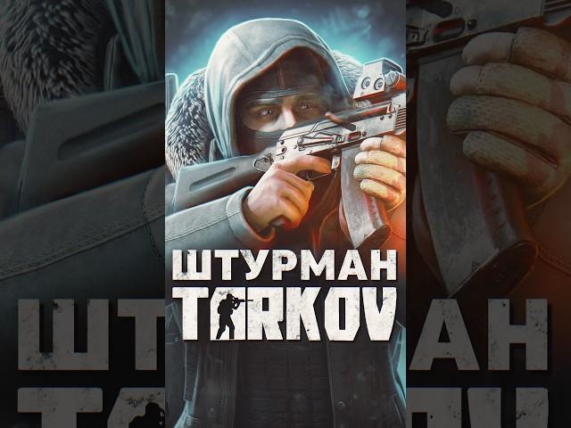 БОССЫ ESCAPE FROM TARKOV — ШТУРМАН #tarkov #shorts #игры #escapefromtarkov