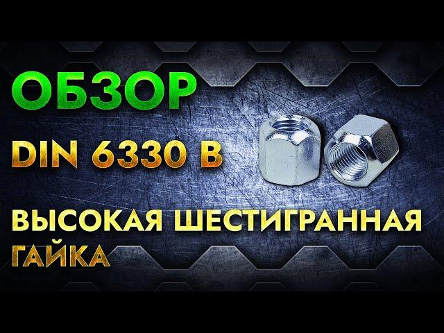 Высокая шестигранная гайка DIN 6330 B | Обзор