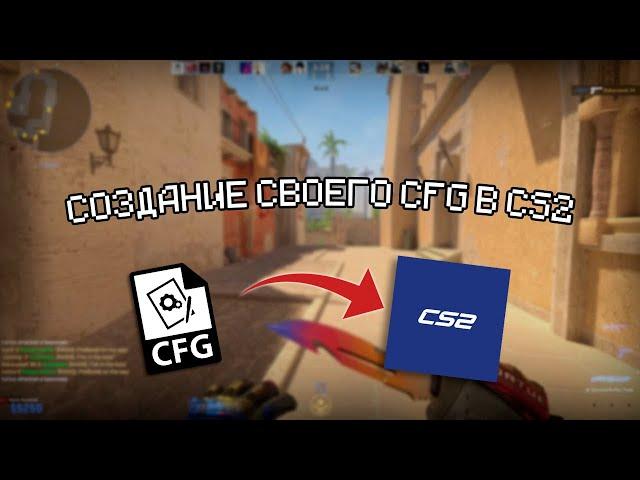 Как создать свой КОНФИГ в CS2