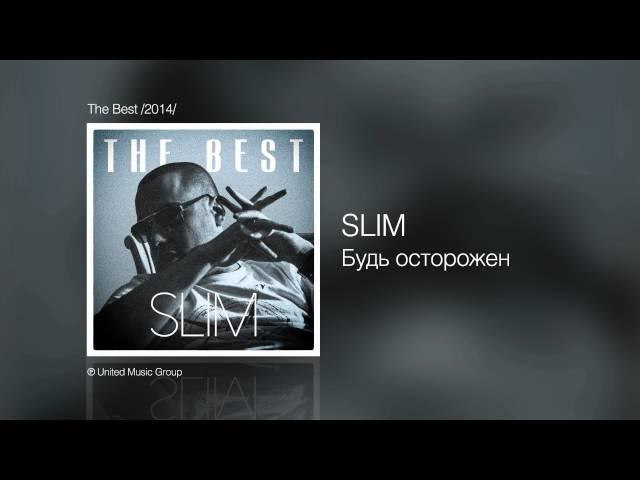 Slim - Будь осторожен - The Best /2014/