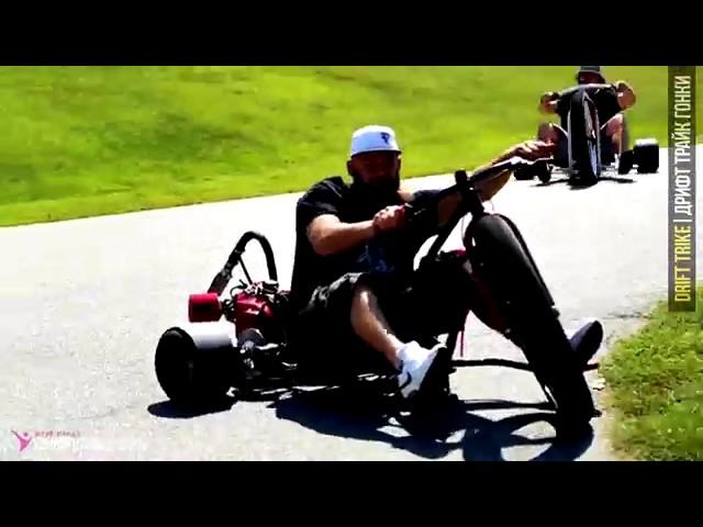 ДРИФТ ТРАЙК ГОНКИ   Drift Trike байк с мотором и педалями