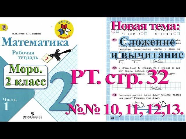 Стр 32 Моро Математика 2 класс рабочая тетрадь 1 часть Моро  стр 32