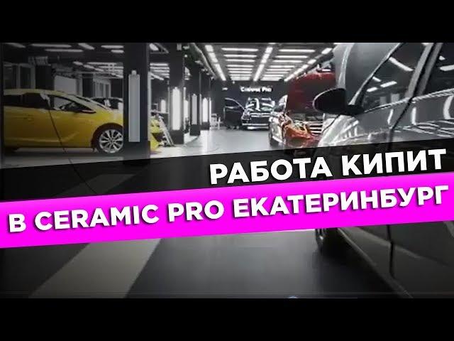 Работа кипит в Керамик Про Екатеринбург