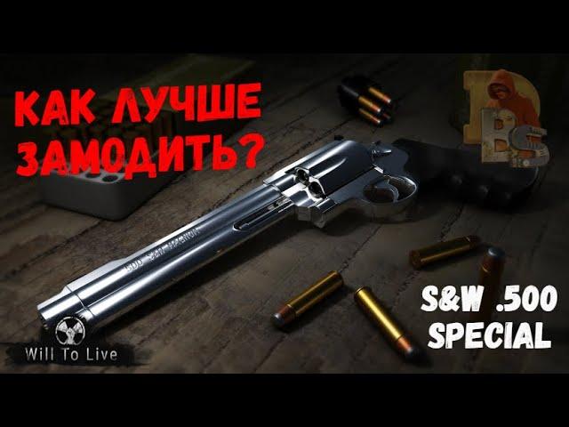 Will To Live Online | Модифицирование S&W .500 SPECIAL