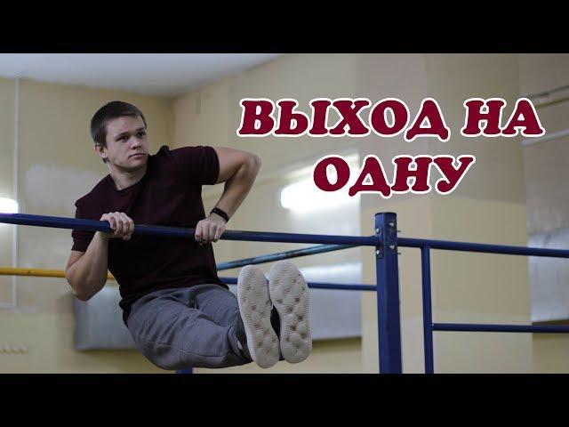 Как научиться делать ВЫХОД НА ОДНУ? │Обучалка