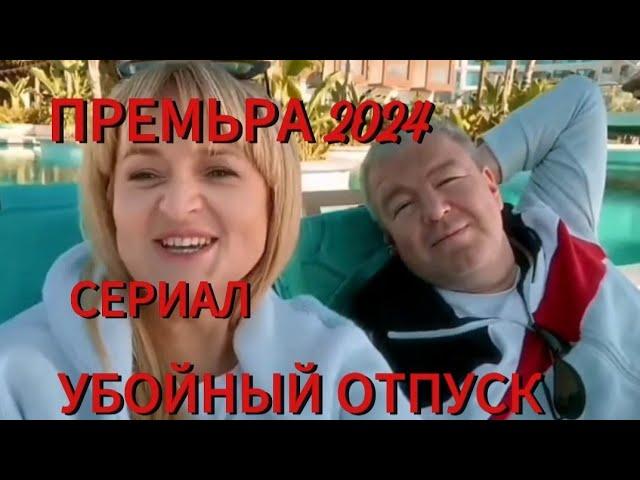 СЕРИАЛ УБОЙНЫЙ ОТПУСК 2 СЕРИЯ ДРАМА КОМЕДИЯ 