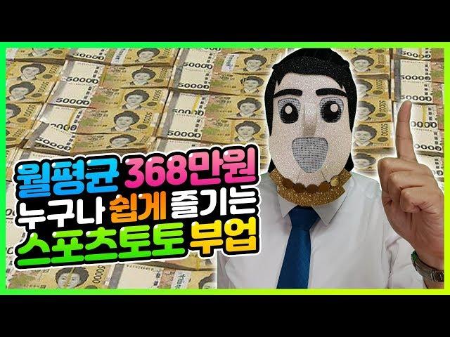 스포츠토토 부업으로 월평균 368만원의 수익을 내는 방법! #토토#프로토#스포츠토토#배트맨토토