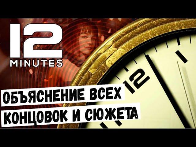 РАЗБОР ВСЕХ КОНЦОВОК И СЮЖЕТА 12 МИНУТ | TWElVE MINUTES