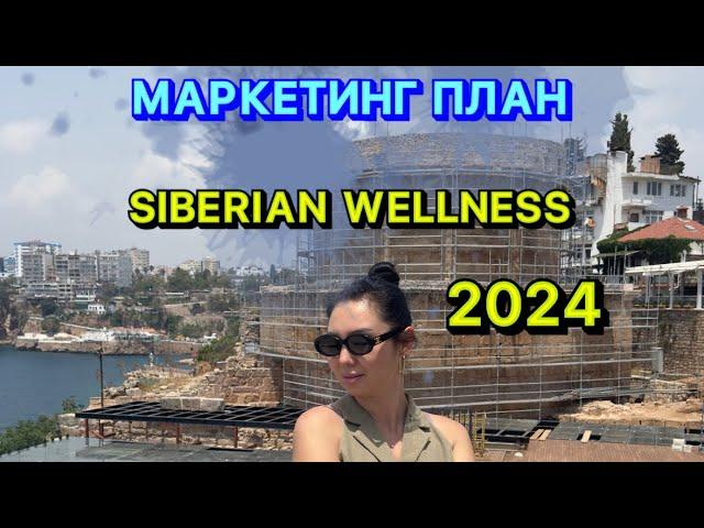 МАРКЕТИНГ ПЛАН 2024 - СИБИРСКОЕ ЗДОРОВЬЕ - SIBERIAN WELLNESS