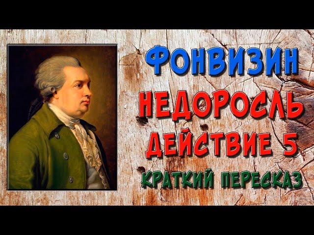 Недоросль. 5 действие. Краткое содержание