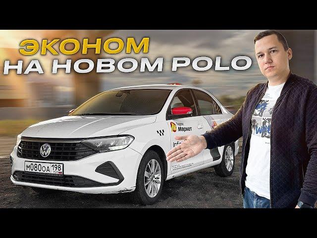 Смена Такси в ЭКОНОМе на НОВОМ POLO* || Сколько РЕАЛЬНО ЗАРАБОТАТЬ на Аренде?!