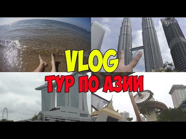 VLOG:ТУР ПО АЗИИ/МОЙ ОТДЫХ