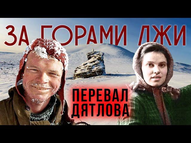 Перевал Дятлова. За горами лжи. Линия защиты