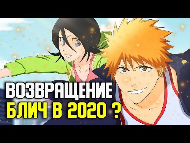 БЛИЧ ВЕРНЕТСЯ В 2020 ? | ПРОДОЛЖЕНИЕ АНИМЕ БЛИЧ В 2020 ? | ТАЙТО КУБО, ИЧИГО И БЬЯКУЯ | БЛИЧ