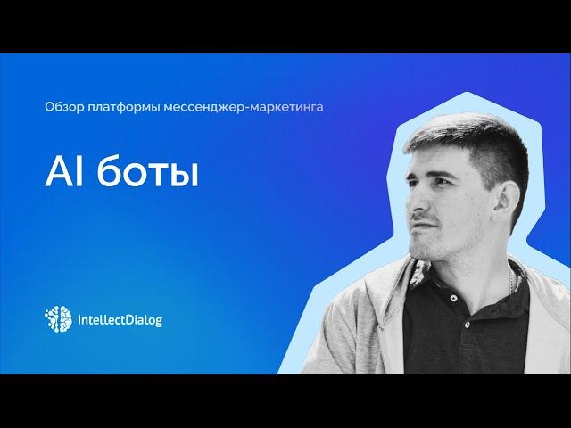 Как создать и запустить AI бота в IntellectDialog