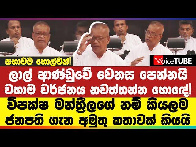 ලාල් ආණ්ඩුවේ වෙනස පෙන්නයි - වහාම වර්ජනය නවත්තන්න හොඳේ!  ජනපති ගැන අමුතු කතාවක් කියයි