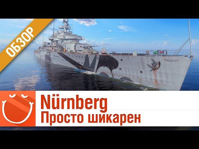 Nürnberg Просто шикарен - World of warships