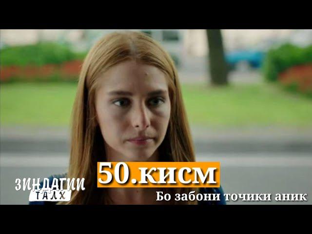 Зиндагии талх кисми-50 / Zindagii talkh qismi-50