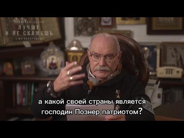 Кто такой Владимир Познер?-спрашивает Никита Михалков!