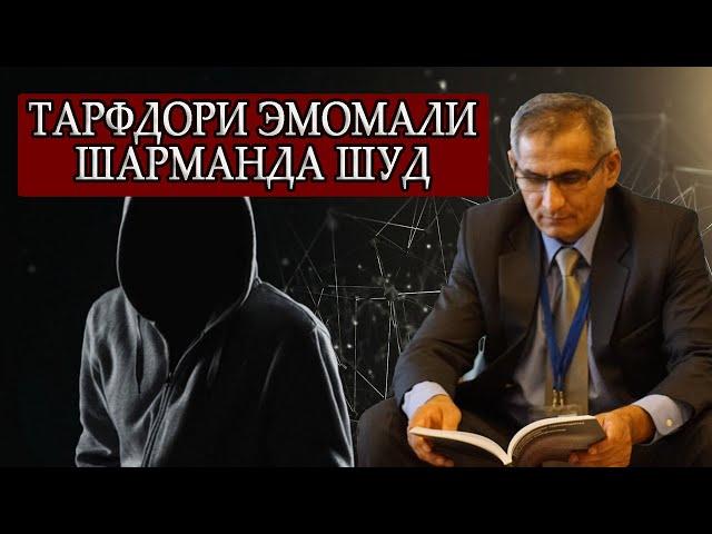 ТАРАФДОРИ ЭМОМАЛӢ РАҲМОНОВ ШАРМАНДА ШУД