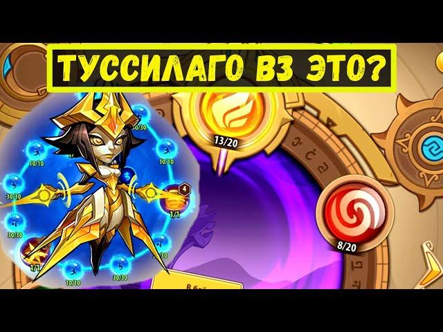 ТУССИЛАГО В3 НА ЧТО СПОСОБНА В ЗЕМЛИ ПЕЧАТИ?! Idle Heroes