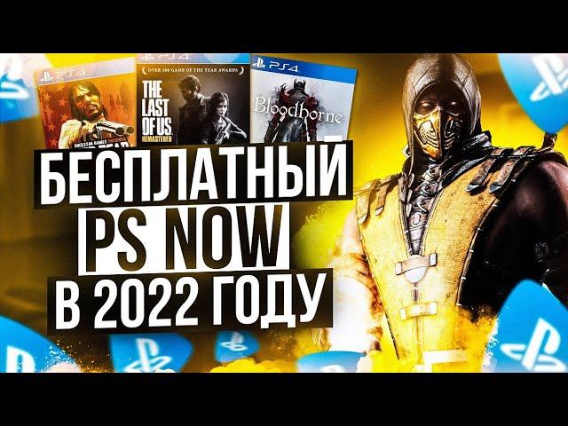 PS NOW В РОССИИ БЕСПЛАТНО В 2022 ГОДУ. БЕЗ БАНА . ПС НАУ БЕСПЛАТНО В 2022 ГОДУ