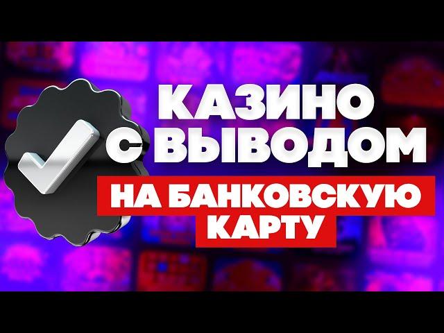 ТОП 10 ОНЛАЙН КАЗИНО С ВЫВОДОМ НА БАНКОВСКУЮ КАРТУ