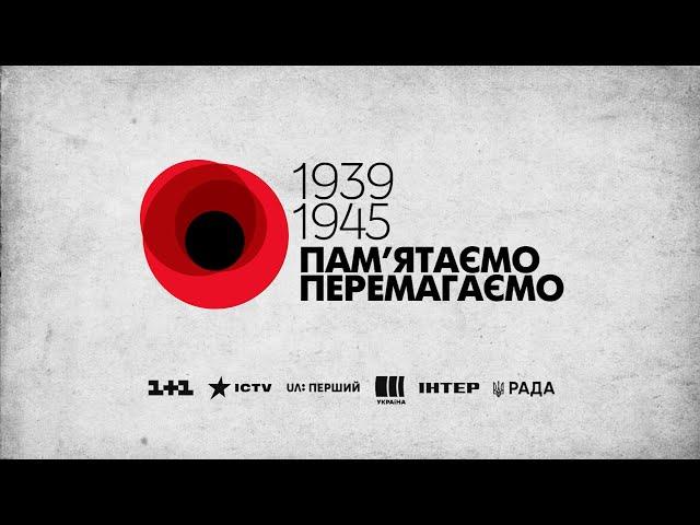 Перша хвилина миру: віримо, пам'ятаємо та перемагаємо - 1939-1945