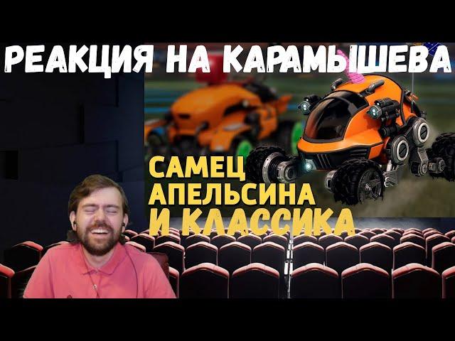 Реакция на Дениса Карамышева: Классика /Rainbow Six Siege и Самец апельсина /Rocket League