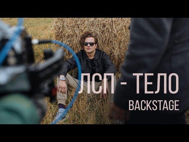 ЛСП - Тело (Backstage)