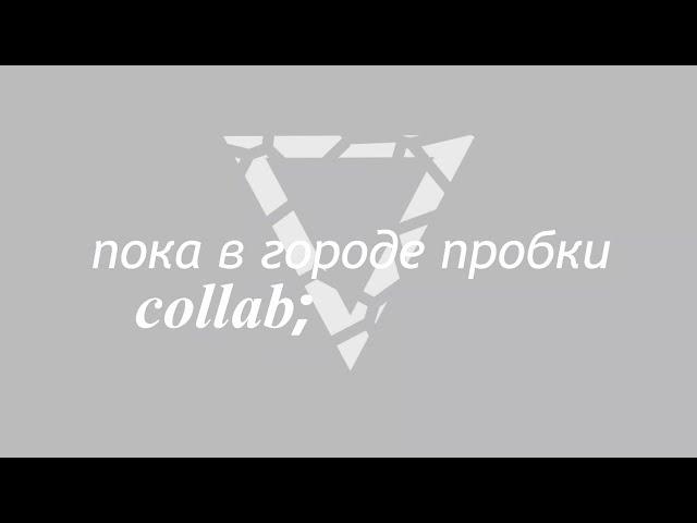 Multicouples collab || Пока в городе пробки {with xx zolotze xx}